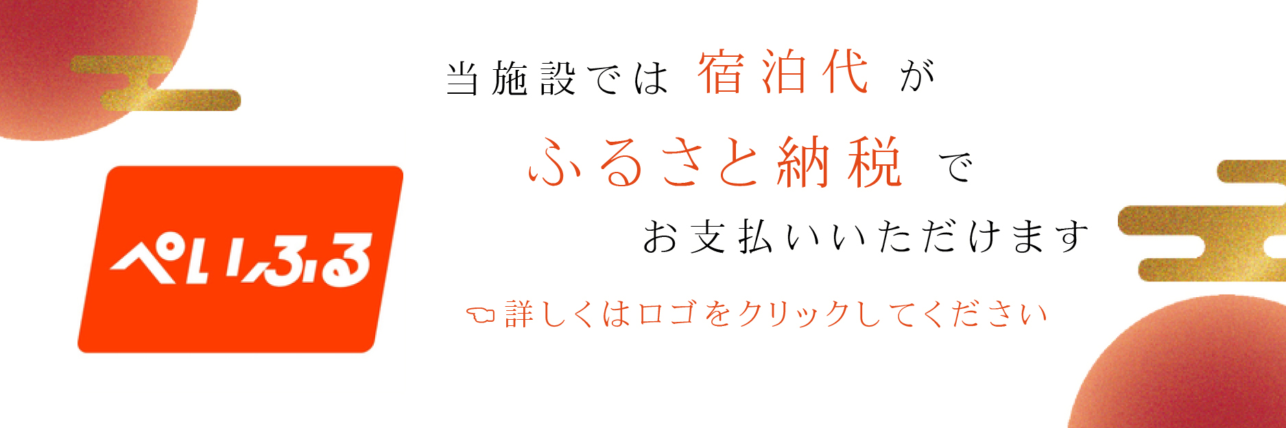 当施設では宿泊代が「ふるさと納税」でお支払いいただけます。